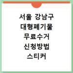 서울 강남구 대형폐기물 무료수거 신청방법 스티커 발급하기
