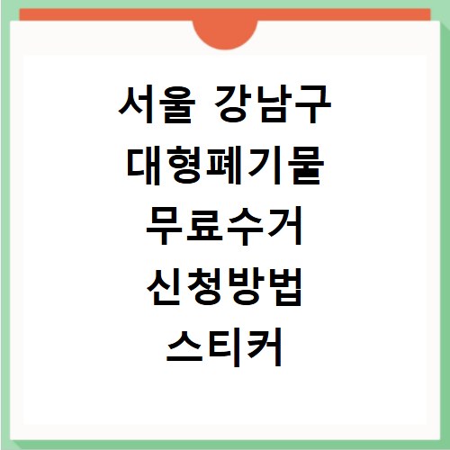 서울 강남구 대형폐기물 무료수거 신청방법 스티커 발급하기