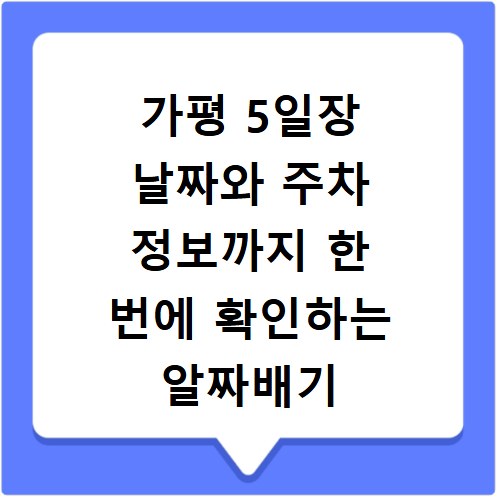 가평 5일장 날짜와 주차 정보까지 한 번에 확인하는 알짜배기 방문 팁