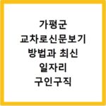 가평군 교차로신문보기 방법과 최신 일자리 구인구직 채용정보 확인하기