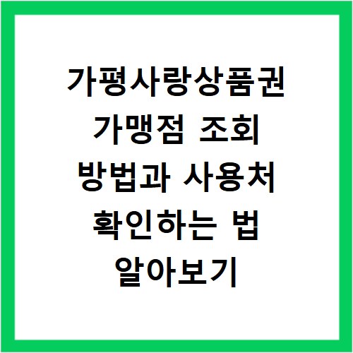 가평사랑상품권 가맹점 조회 방법과 사용처 확인하는 법 알아보기