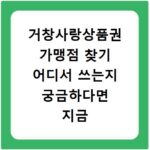 거창사랑상품권 가맹점 찾기 어디서 쓰는지 궁금하다면 지금 바로 확인하세요