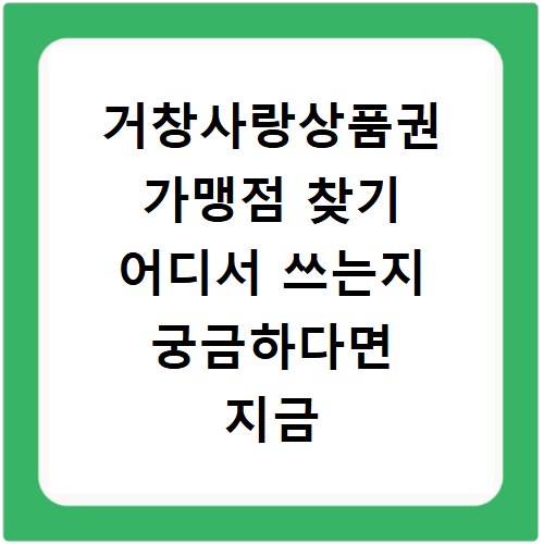 거창사랑상품권 가맹점 찾기 어디서 쓰는지 궁금하다면 지금 바로 확인하세요