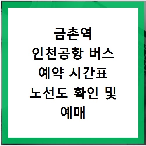 금촌역 인천공항 버스 예약 시간표 노선도 확인 및 예매 방법 안내