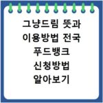 그냥드림 뜻과 이용방법 전국 푸드뱅크 신청방법 알아보기