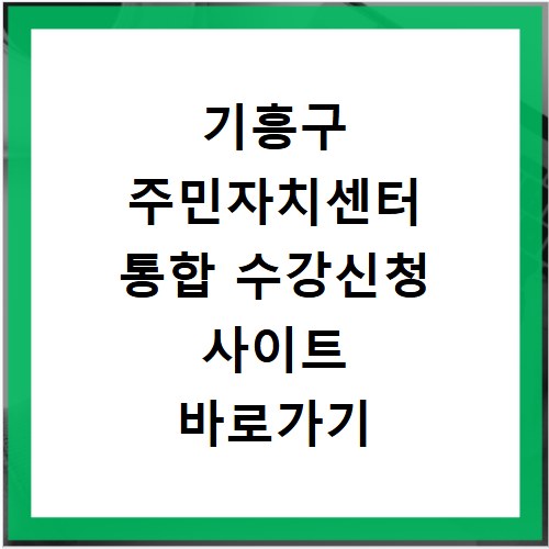 기흥구 주민자치센터 통합 수강신청 사이트 바로가기