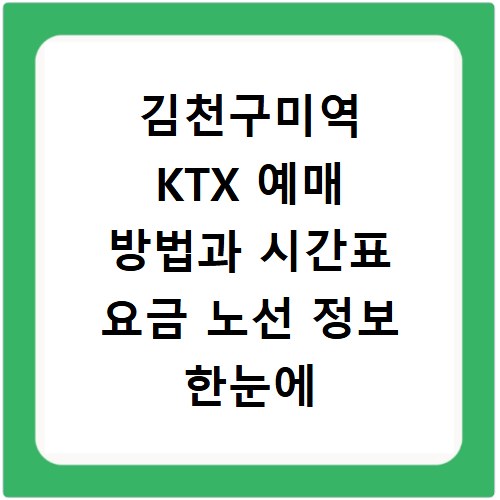 김천구미역 KTX 예매 방법과 시간표 요금 노선 정보 한눈에 확인하기