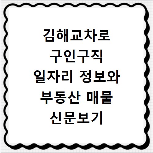 김해교차로 구인구직 일자리 정보와 부동산 매물 신문보기 사이트 바로가기