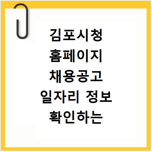 김포시청 홈페이지 채용공고 일자리 정보 확인하는 방법