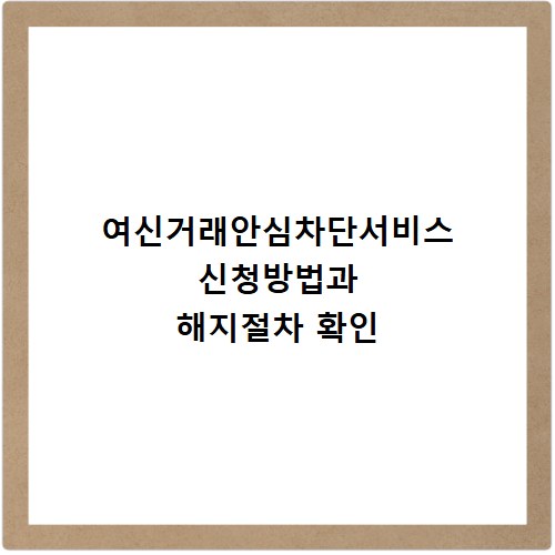 여신거래안심차단서비스 신청방법과 해지절차 확인