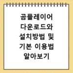 곰플레이어 다운로드와 설치방법 및 기본 이용법 알아보기