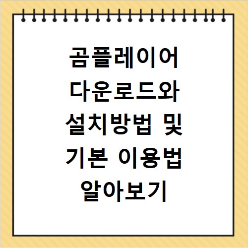 곰플레이어 다운로드와 설치방법 및 기본 이용법 알아보기