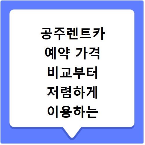 공주렌트카 예약 가격 비교부터 저렴하게 이용하는 꿀팁 정리