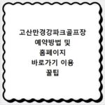 고산만경강파크골프장 예약방법 및 홈페이지 바로가기 이용 꿀팁 총정리