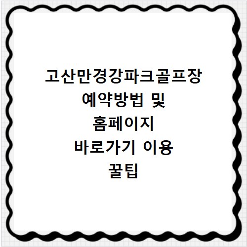 고산만경강파크골프장 예약방법 및 홈페이지 바로가기 이용 꿀팁 총정리