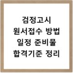 검정고시 원서접수 방법 일정 준비물 합격기준 정리
