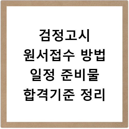 검정고시 원서접수 방법 일정 준비물 합격기준 정리