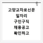 고양교차로신문 일자리 구인구직 채용공고 확인하고 홈페이지 바로가기 이용하는 방법