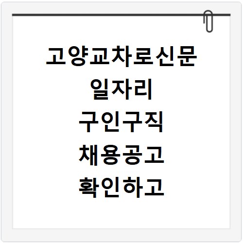 고양교차로신문 일자리 구인구직 채용공고 확인하고 홈페이지 바로가기 이용하는 방법