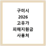 구미시 2026 고유가 피해지원금 사용처 어디서 쓸까