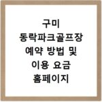 구미 동락파크골프장 예약 방법 및 이용 요금 홈페이지 바로가기