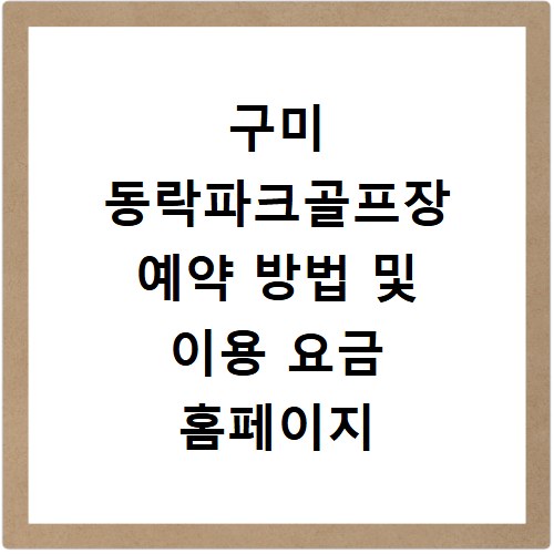 구미 동락파크골프장 예약 방법 및 이용 요금 홈페이지 바로가기