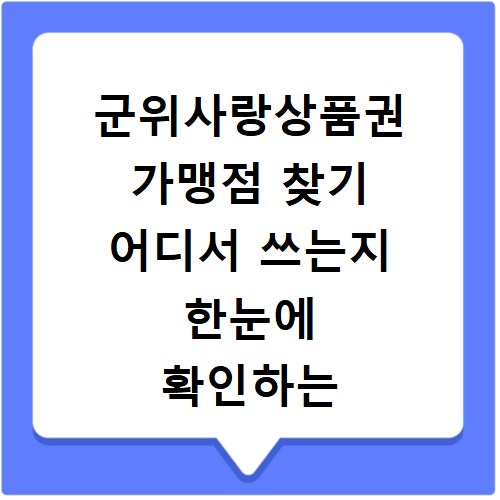 군위사랑상품권 가맹점 찾기 어디서 쓰는지 한눈에 확인하는 방법
