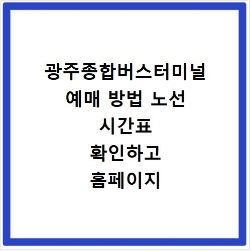 광주종합버스터미널 예매 방법 노선 시간표 확인하고 홈페이지 바로가기