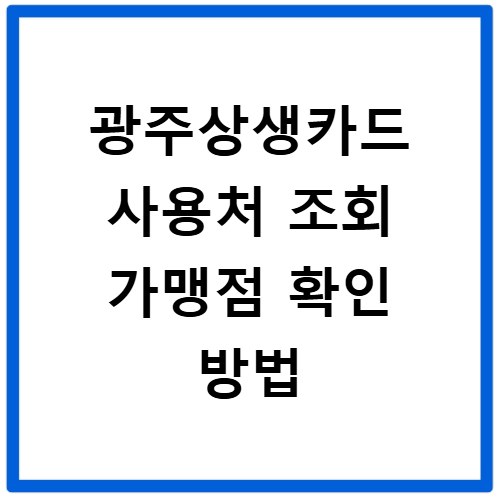 광주상생카드 사용처 조회 가맹점 확인 방법