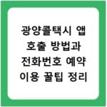 광양콜택시 앱 호출 방법과 전화번호 예약 이용 꿀팁 정리