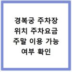 경복궁 주차장 위치 주차요금 주말 이용 가능 여부 확인