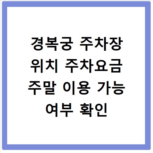 경복궁 주차장 위치 주차요금 주말 이용 가능 여부 확인