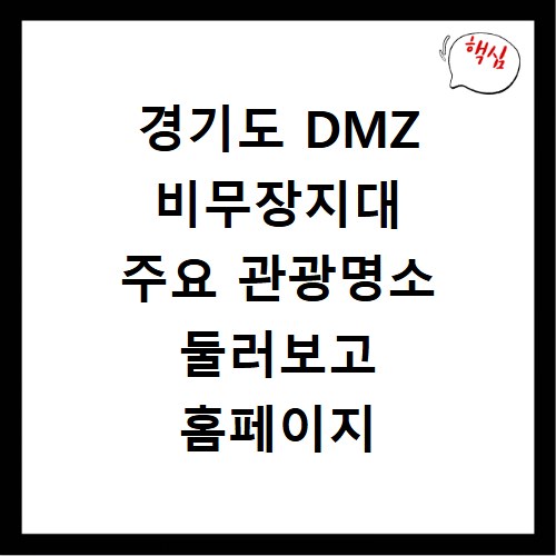 경기도 DMZ 비무장지대 주요 관광명소 둘러보고 홈페이지 바로가기 이용하기
