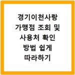 경기이천사랑 가맹점 조회 및 사용처 확인 방법 쉽게 따라하기