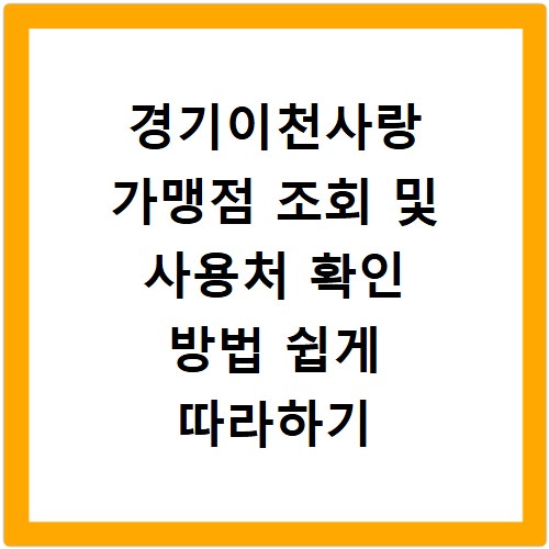 경기이천사랑 가맹점 조회 및 사용처 확인 방법 쉽게 따라하기