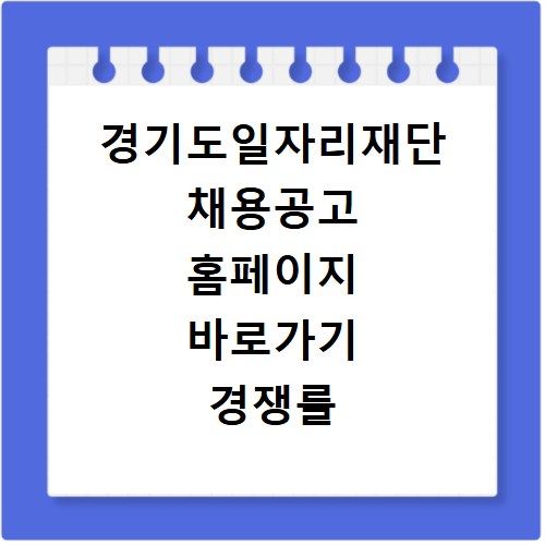 경기도일자리재단 채용공고 홈페이지 바로가기 경쟁률 확인 방법 정리