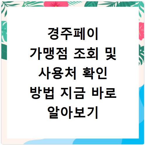 경주페이 가맹점 조회 및 사용처 확인 방법 지금 바로 알아보기