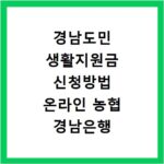 경남도민 생활지원금 신청방법 온라인 농협 경남은행 확인 사이트 바로가기