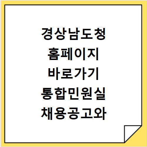 경상남도청 홈페이지 바로가기 통합민원실 채용공고와 조직도 확인법