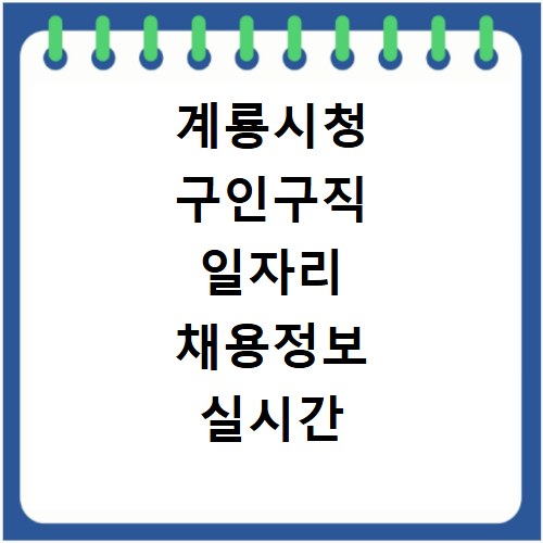 계룡시청 구인구직 일자리 채용정보 실시간 확인 사이트 바로가기 이용 방법