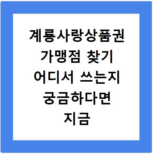 계룡사랑상품권 가맹점 찾기 어디서 쓰는지 궁금하다면 지금 바로 확인하세요