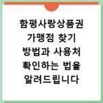 함평사랑상품권 가맹점 찾기 방법과 사용처 확인하는 법을 알려드립니다