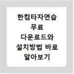 한컴타자연습 무료 다운로드와 설치방법 바로 알아보기
