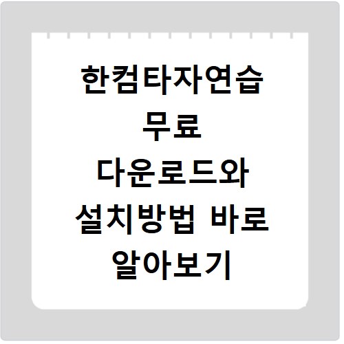 한컴타자연습 무료 다운로드와 설치방법 바로 알아보기