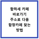합하세 카페 바로가기 주소로 다음 합창카페 찾는 방법