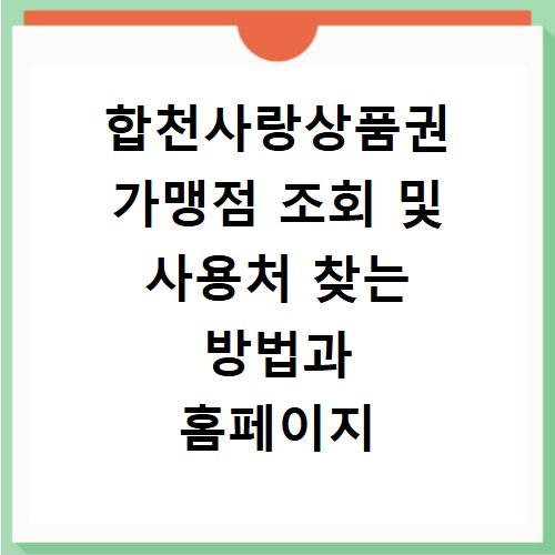 합천사랑상품권 가맹점 조회 및 사용처 찾는 방법과 홈페이지 바로가기