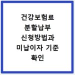 건강보험료 분할납부 신청방법과 미납이자 기준 확인