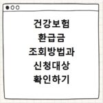 건강보험 환급금 조회방법과 신청대상 확인하기