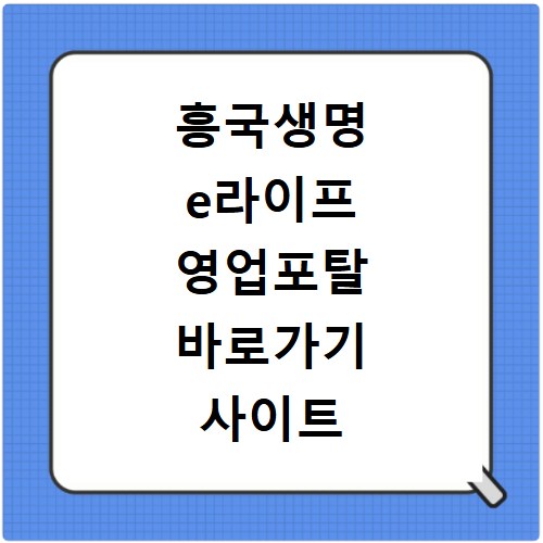 흥국생명 e라이프 영업포탈 바로가기 사이트 접속 방법