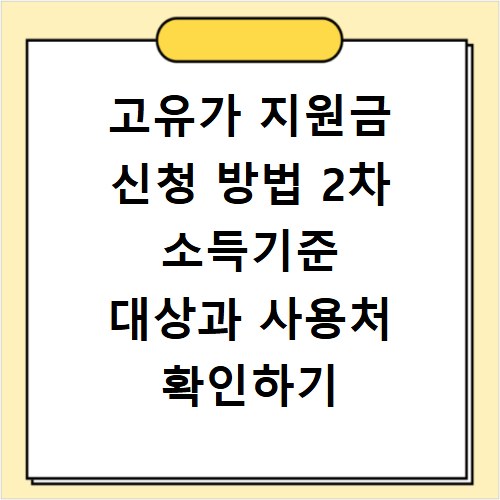 고유가 지원금 신청 방법 2차 소득기준 대상과 사용처 확인하기